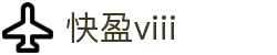 快盈VIII- 专注于赚钱的利器
